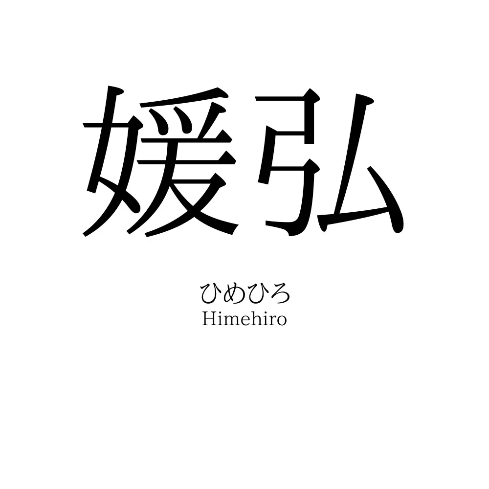 媛弘