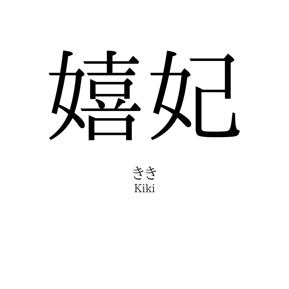 嬉妃