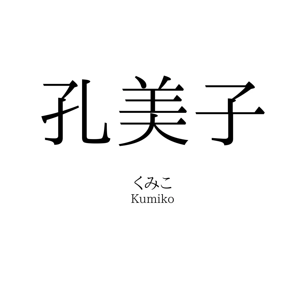 孔美子