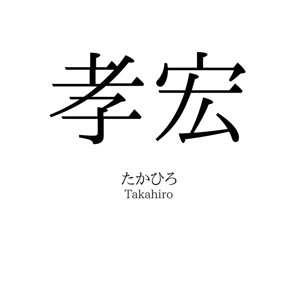 孝宏