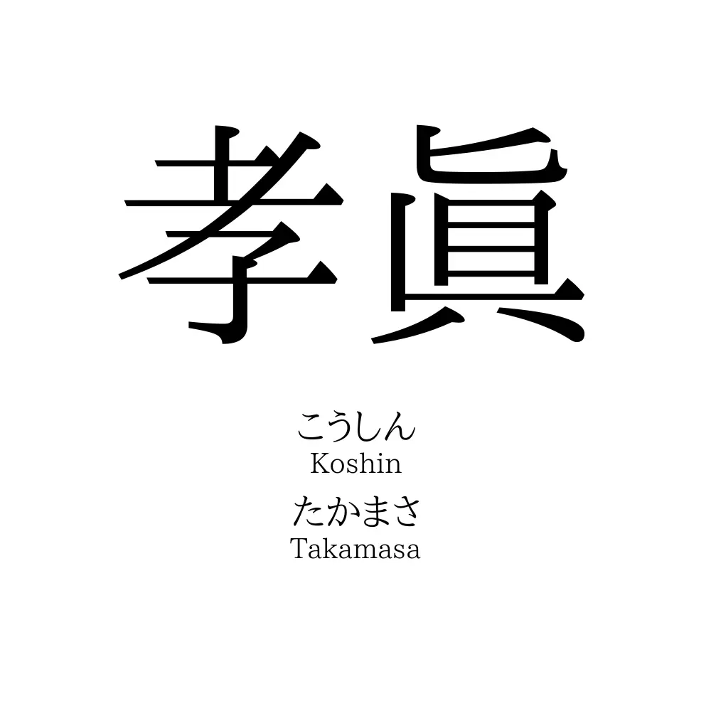 孝眞