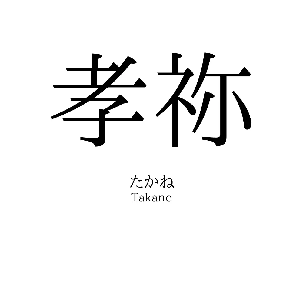 孝祢