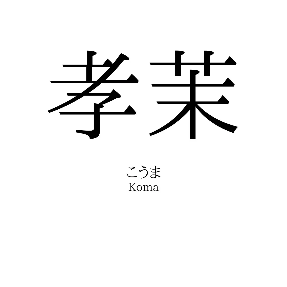 孝茉