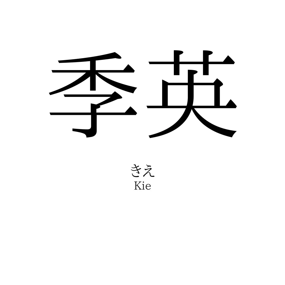 季英