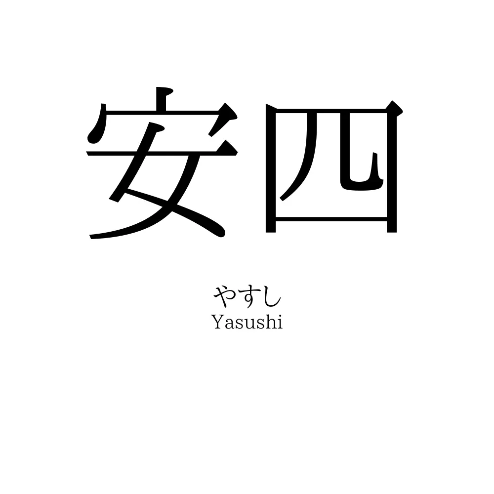 安四