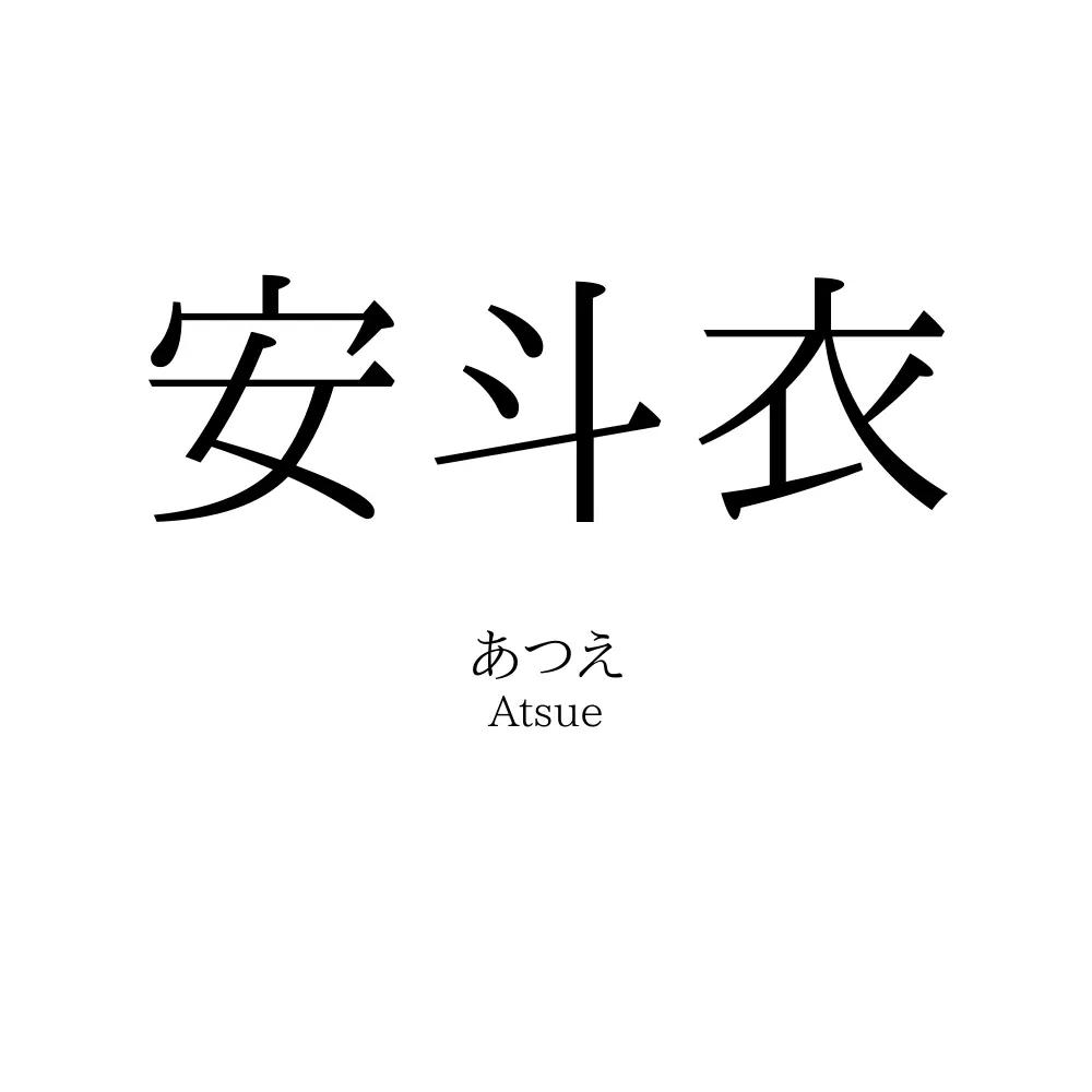 安斗衣