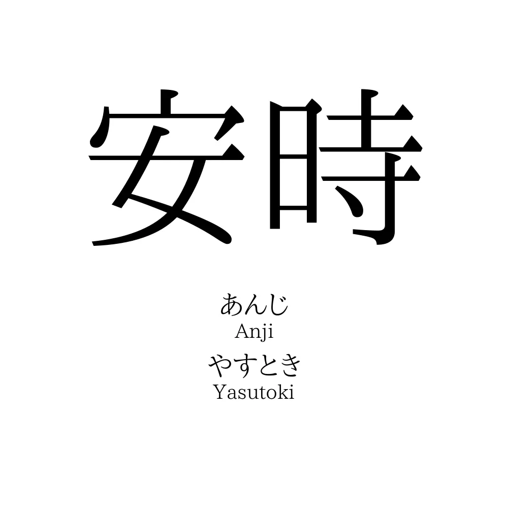 安時