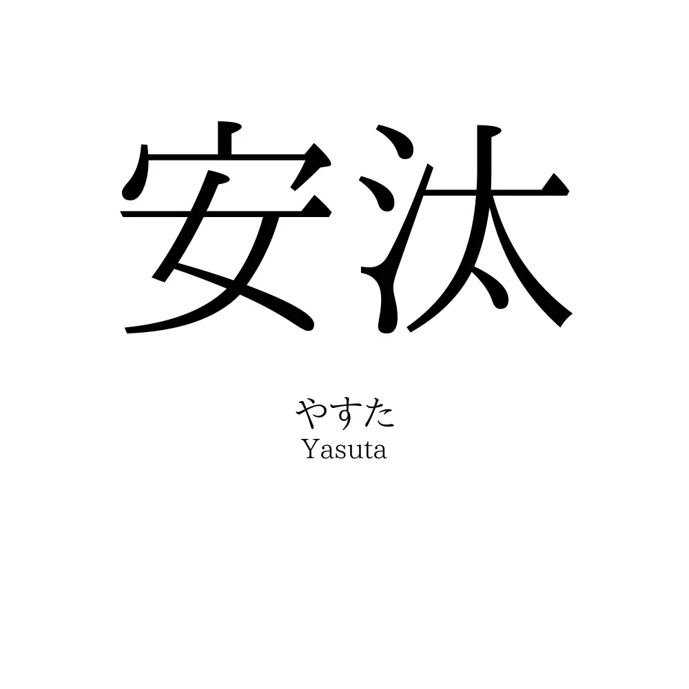 安汰