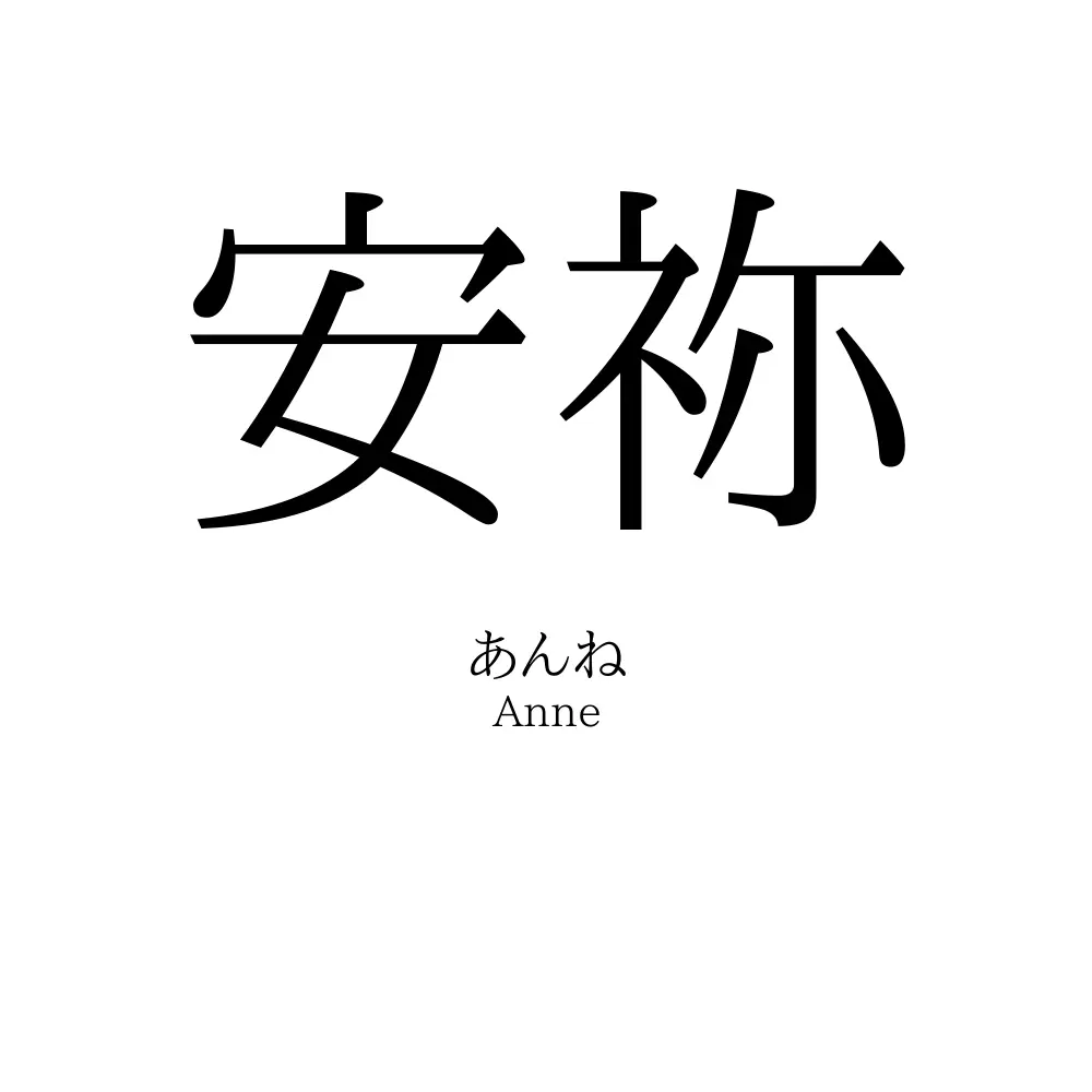 安祢