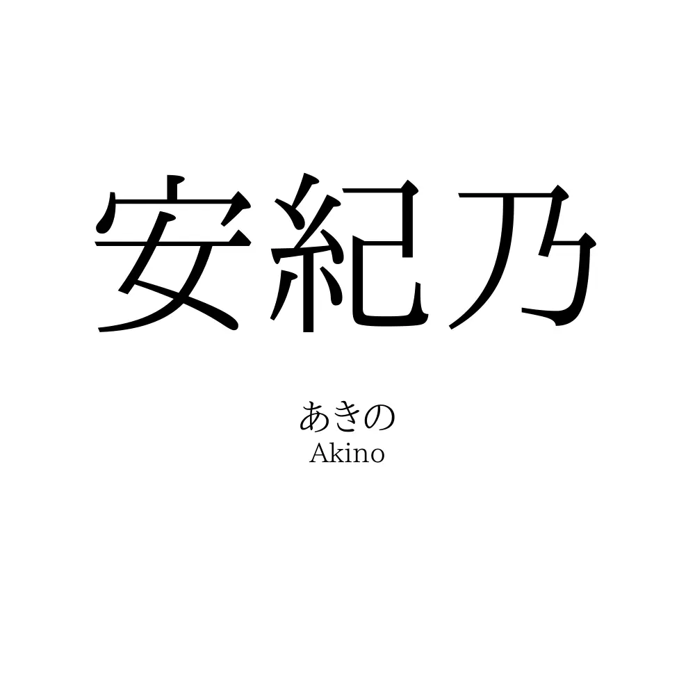 安紀乃