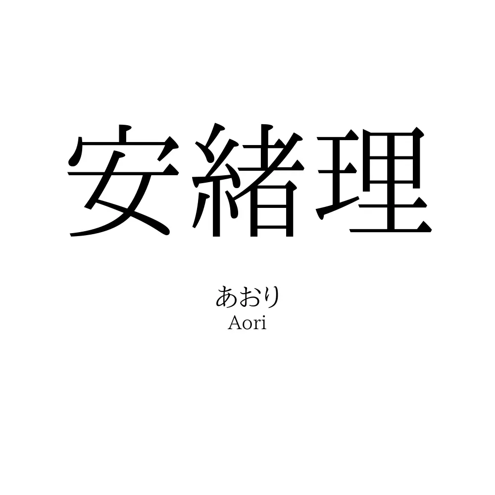 安緒理