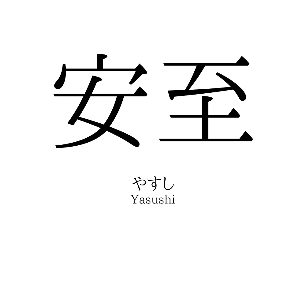 安至