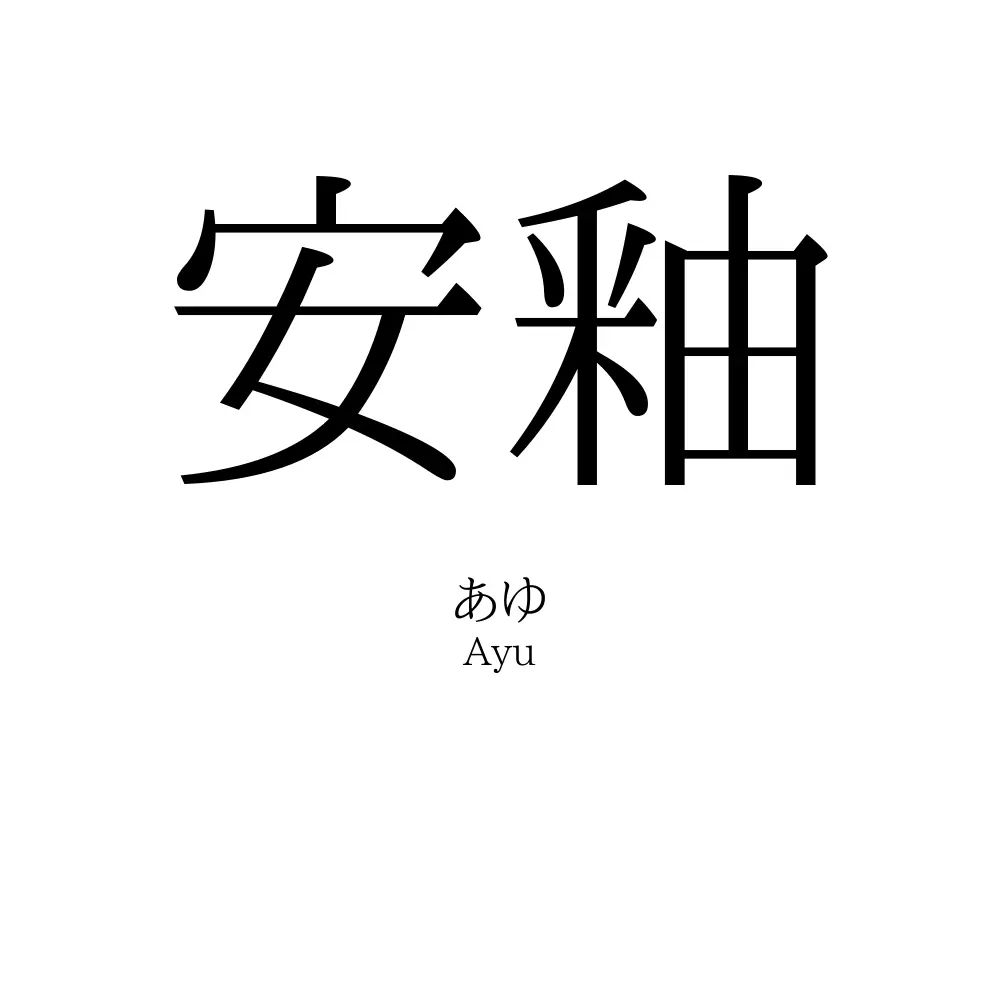 安釉