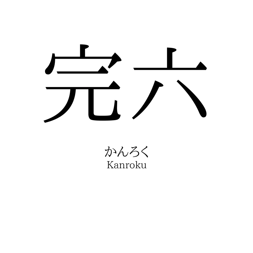完六
