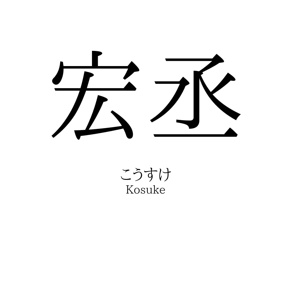 宏丞