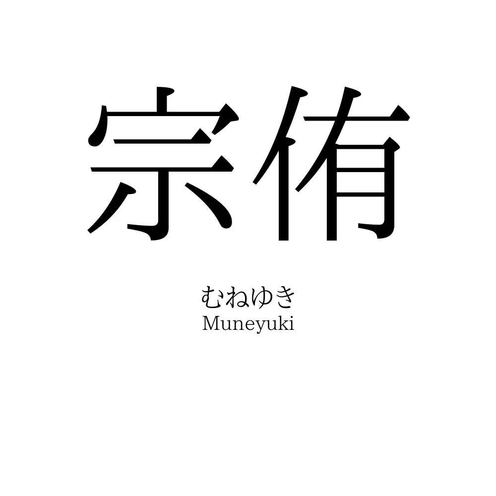 宗侑