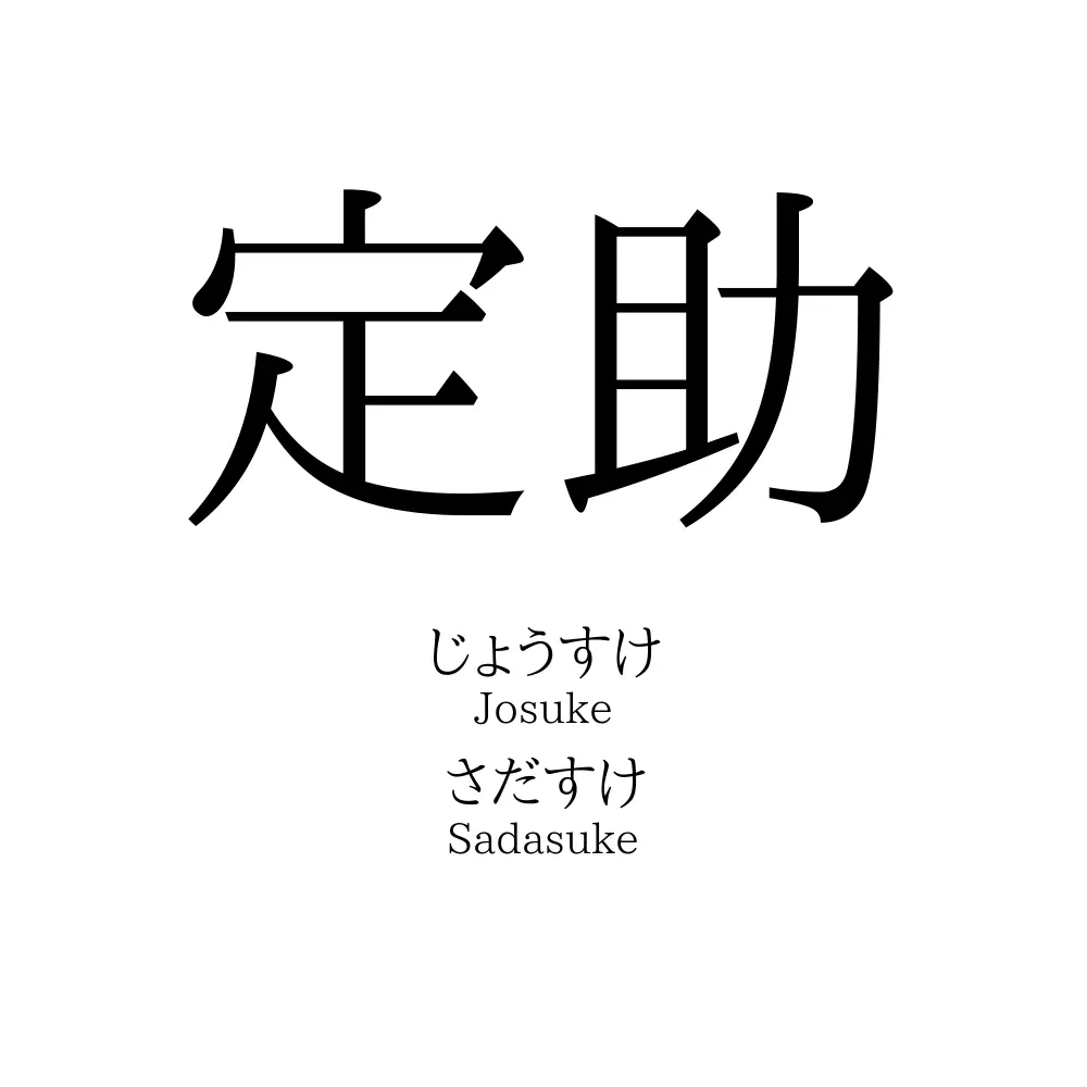 定助