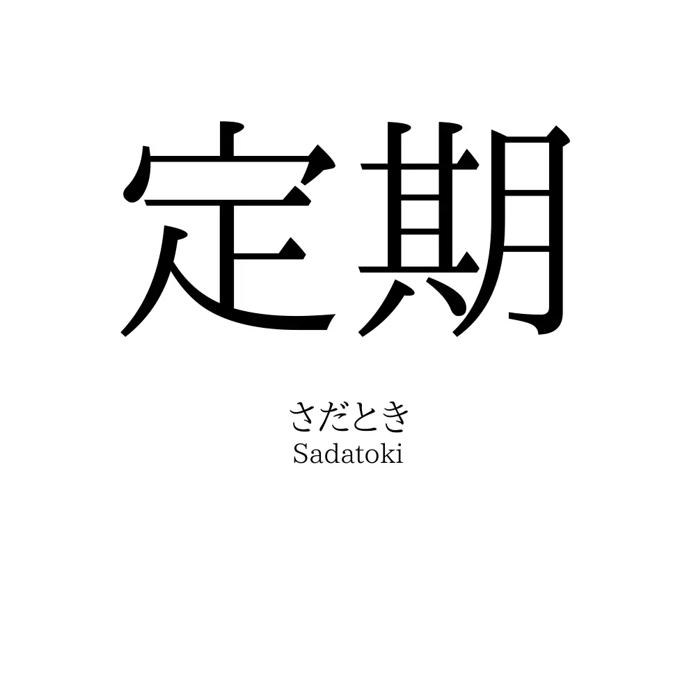 定期