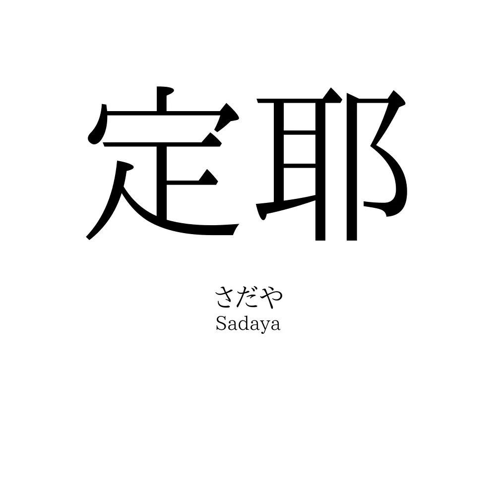 定耶