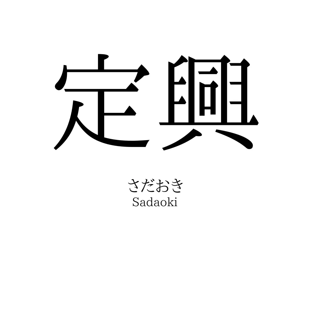 定興