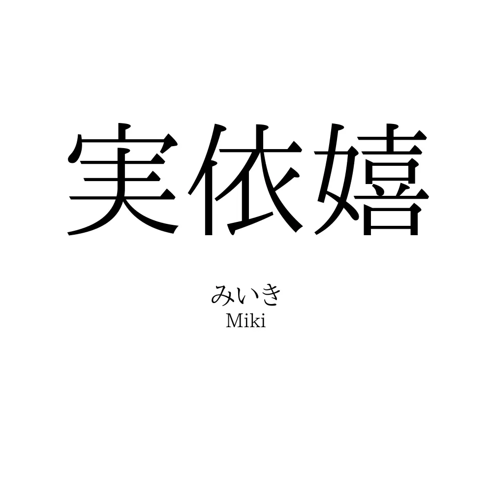 実依嬉