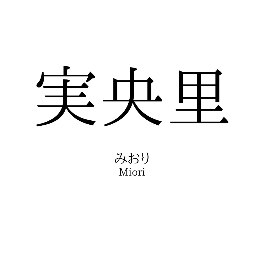 実央里