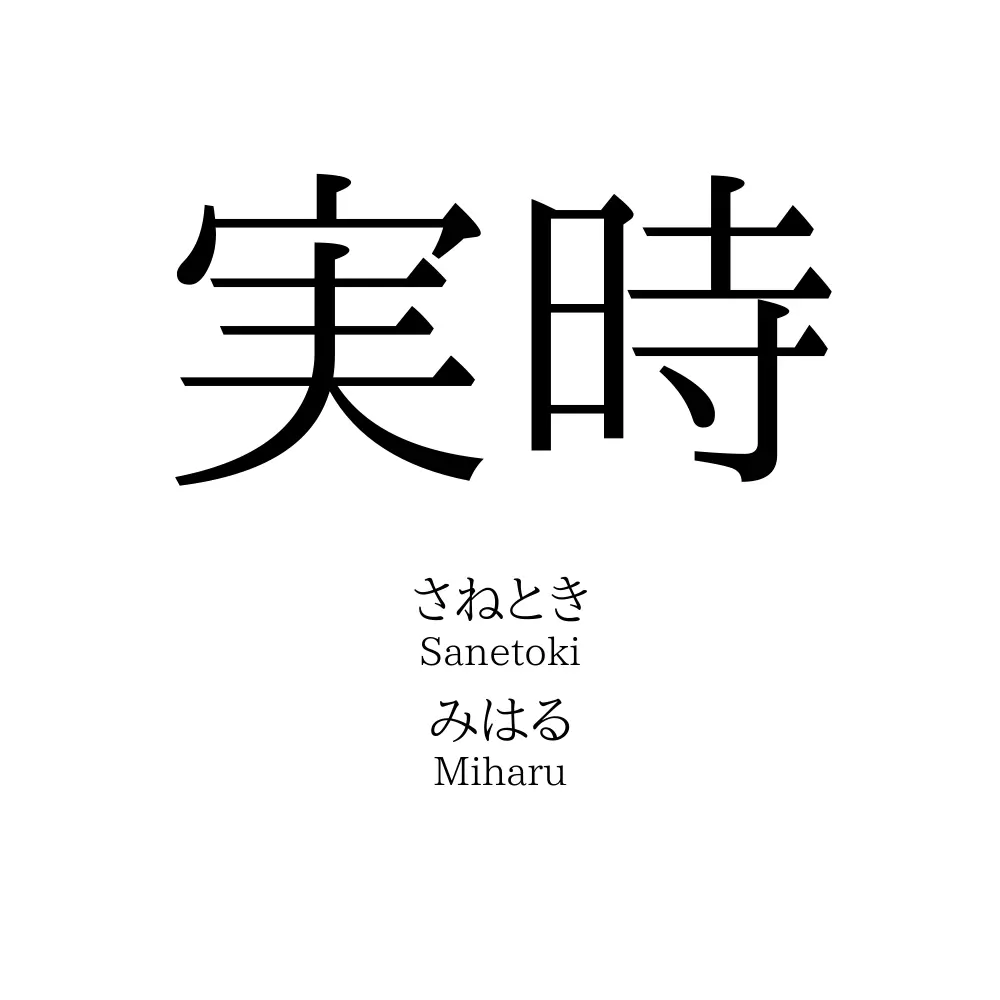 実時