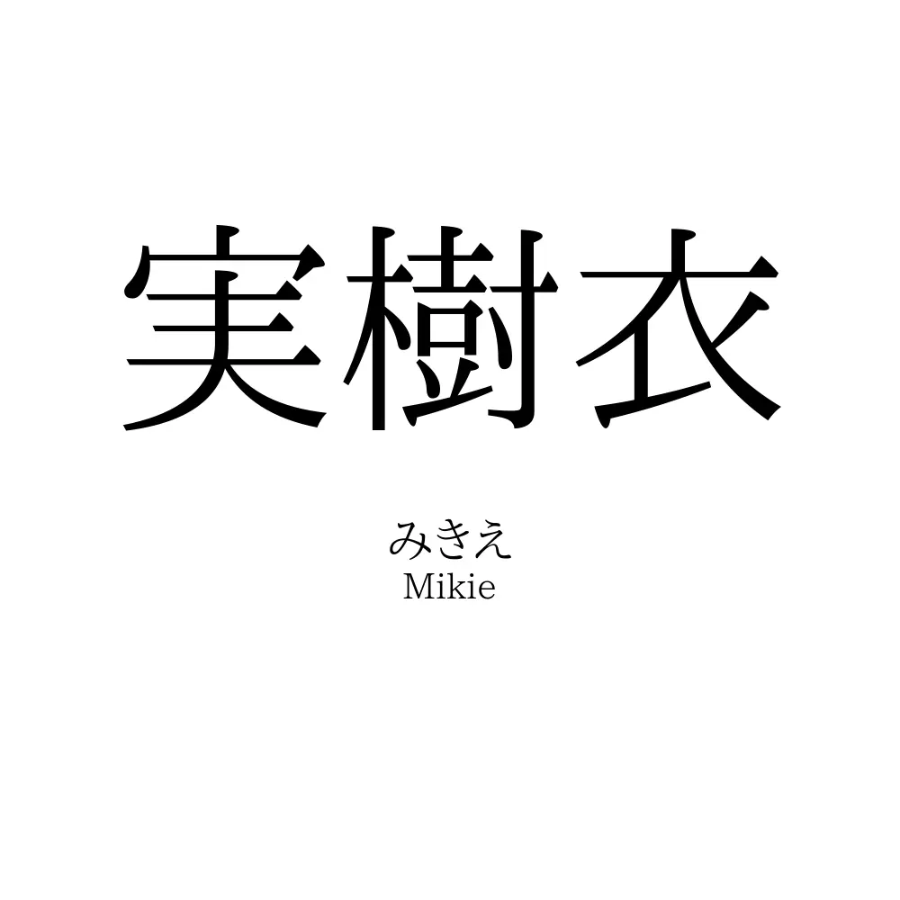 実樹衣