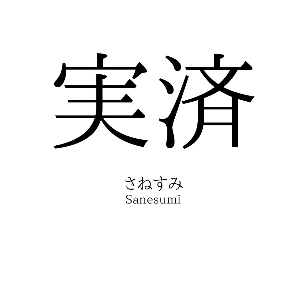 実済