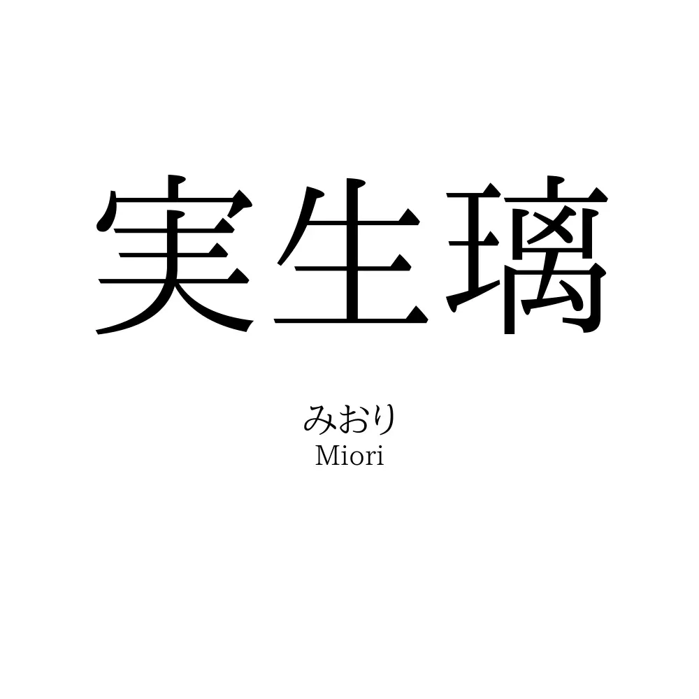 実生璃