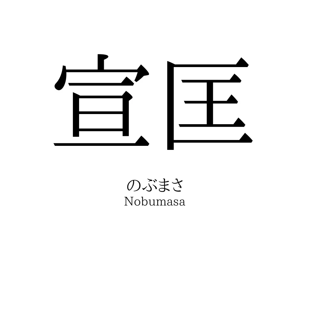 宣匡