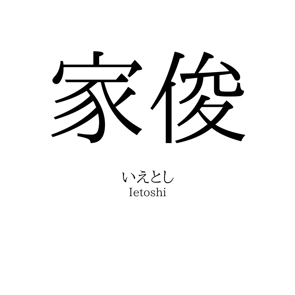 家俊