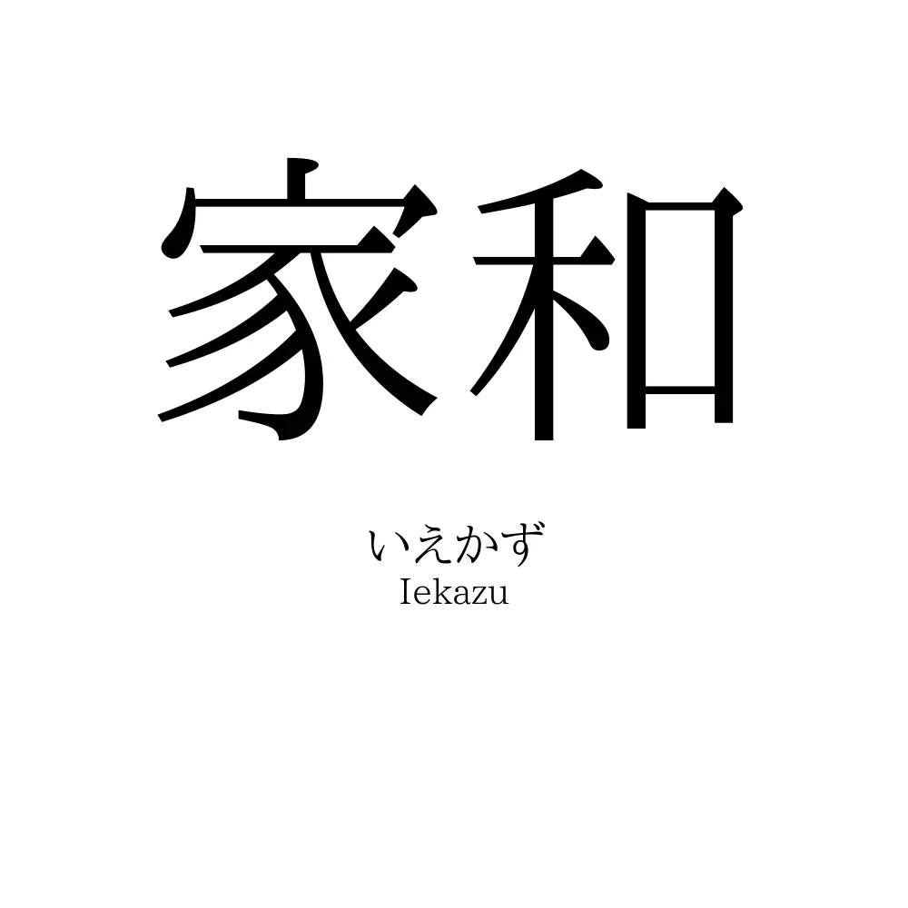 家和