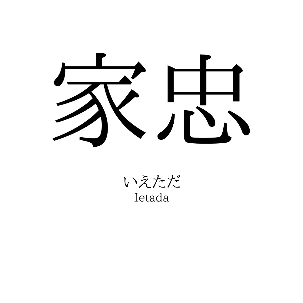 家忠