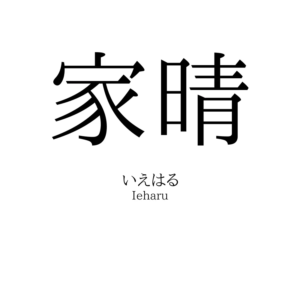 家晴
