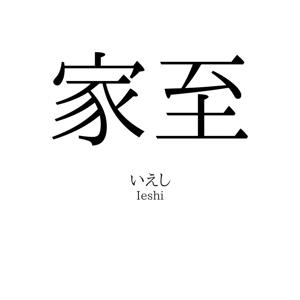 家至