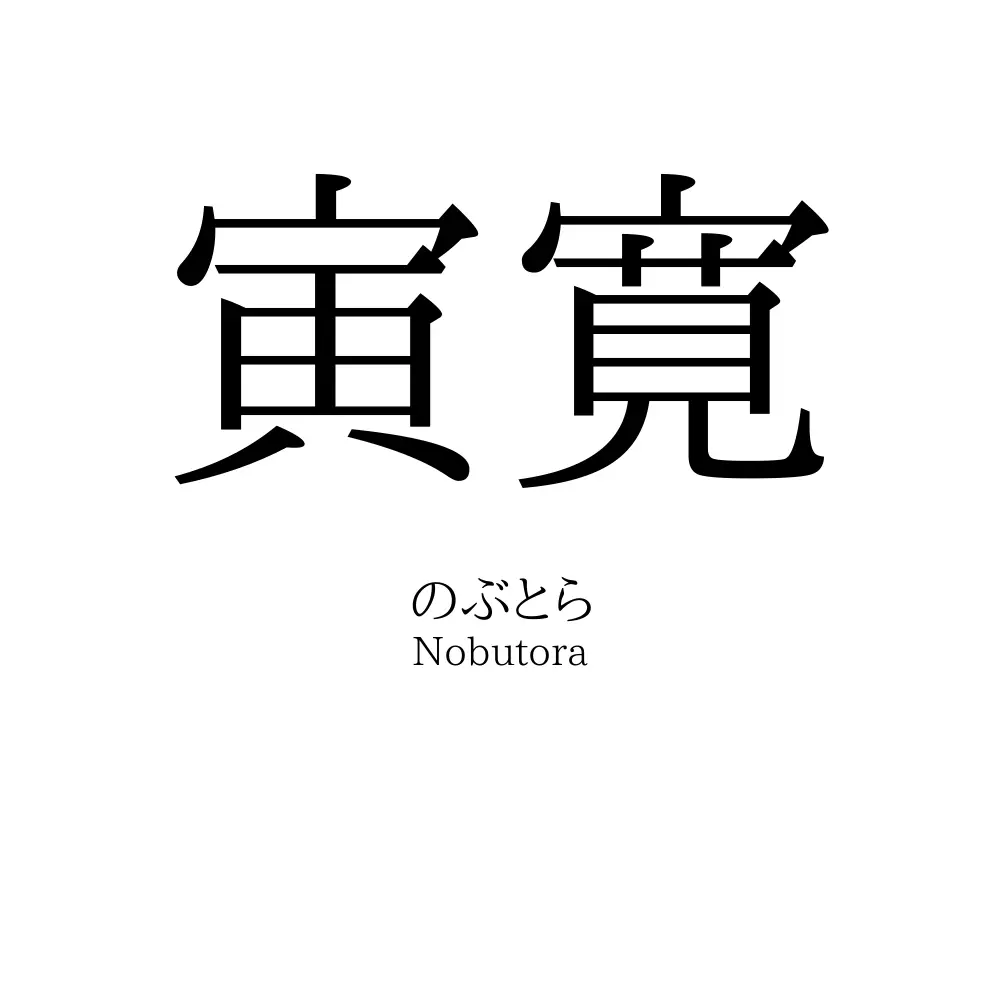 寅寛
