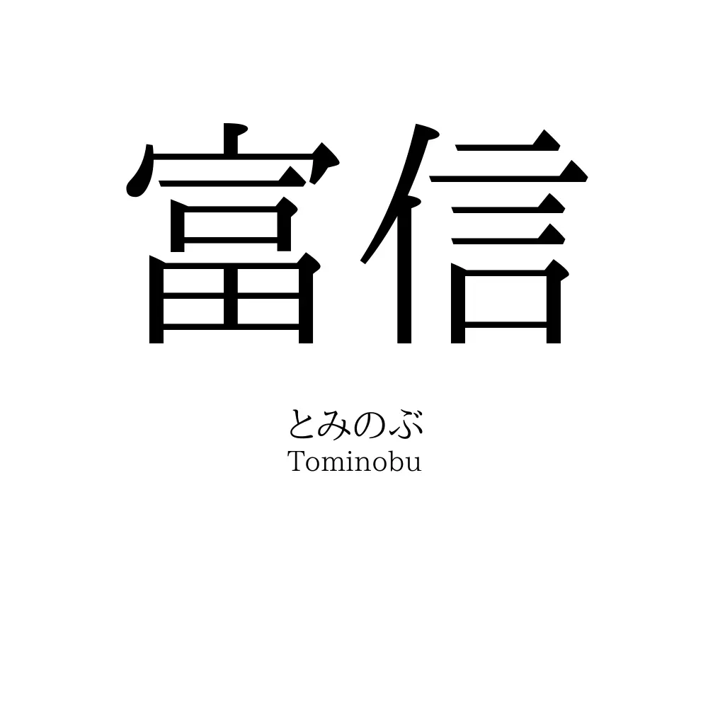富信