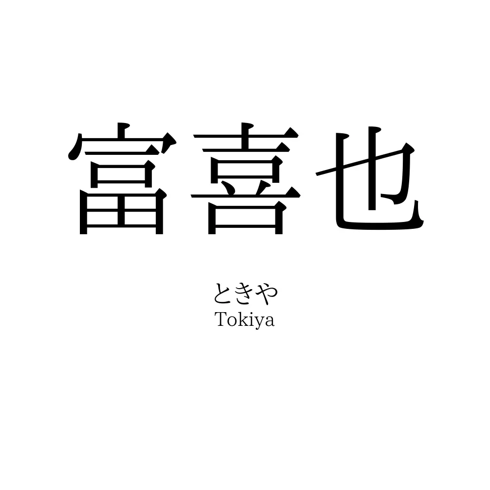 富喜也