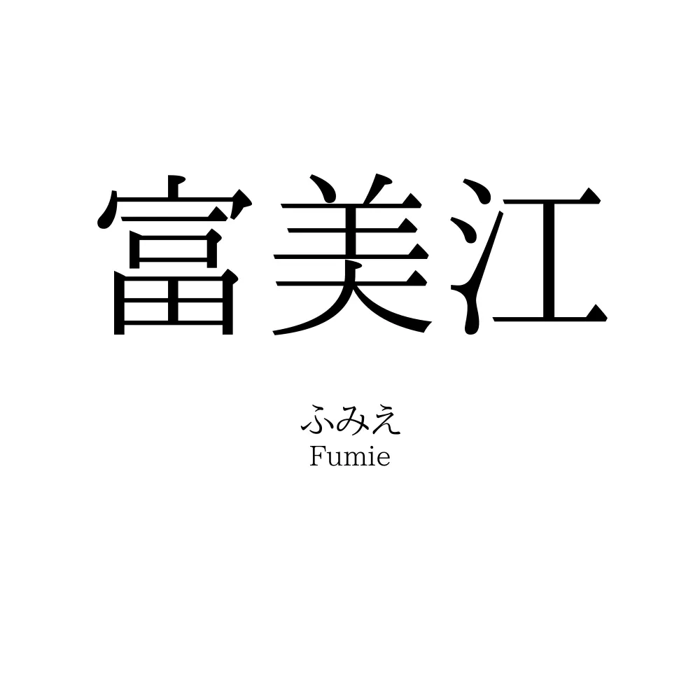 富美江