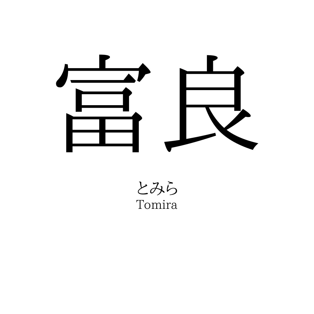 富良
