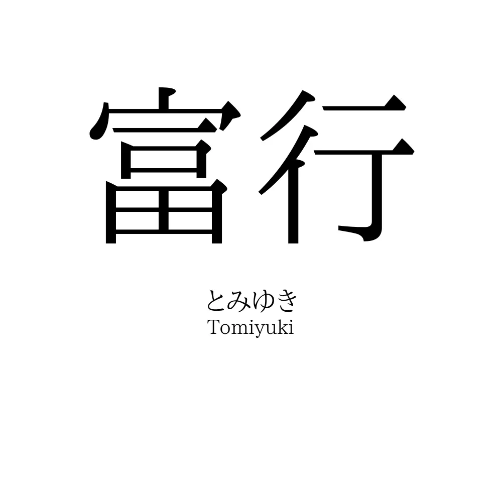 富行