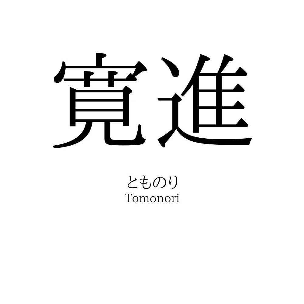 寛進