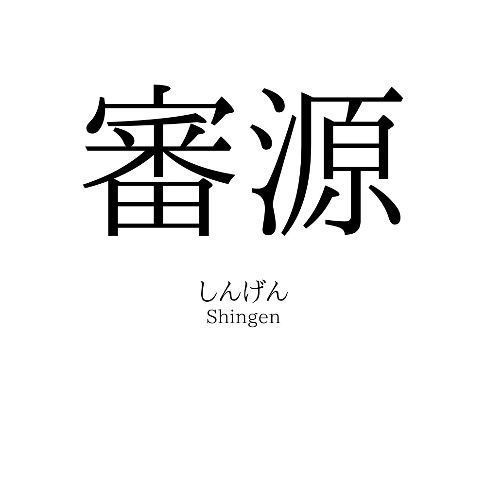 審源