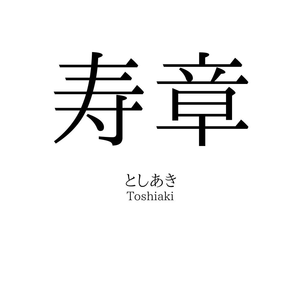 寿章