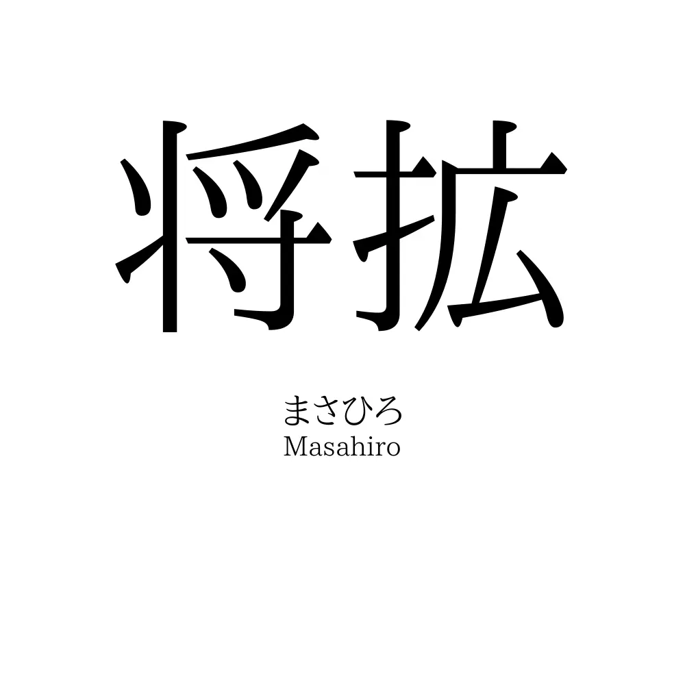 将拡