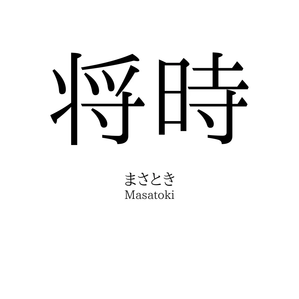 将時