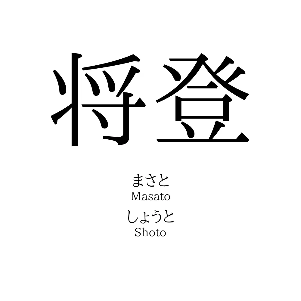 将登
