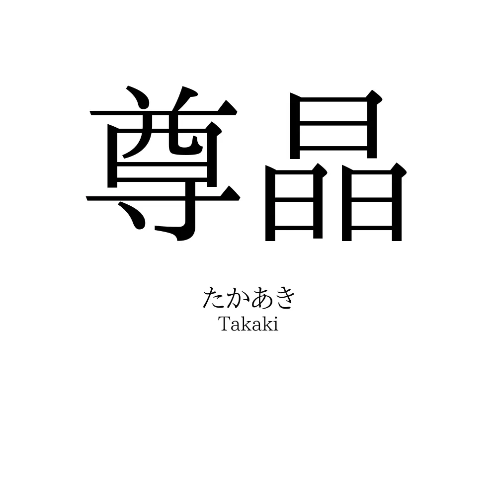 尊晶