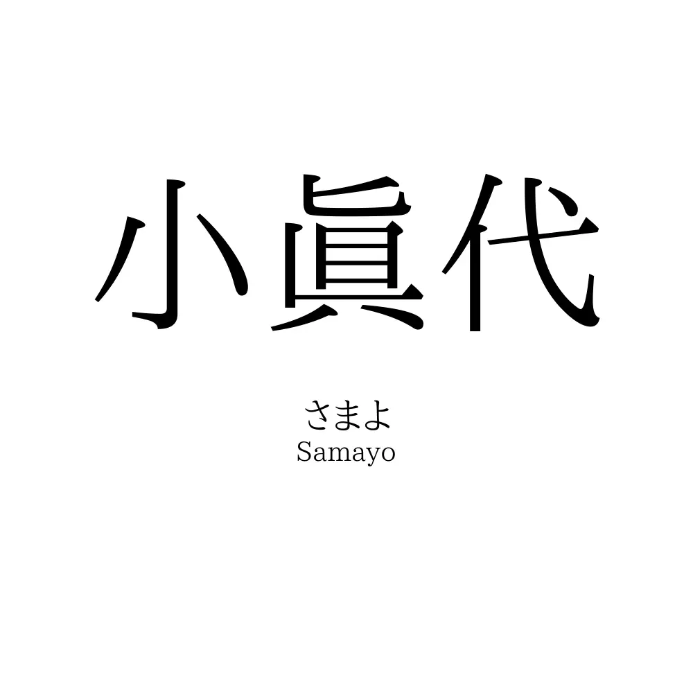 小眞代